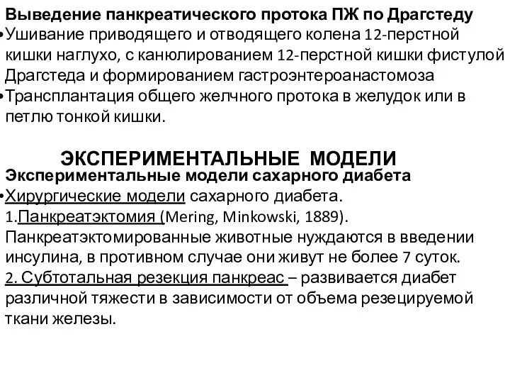 Выведение панкреатического протока ПЖ по Драгстеду Ушивание приводящего и отводящего колена