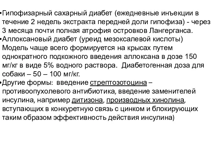 Гипофизарный сахарный диабет (ежедневные инъекции в течение 2 недель экстракта передней