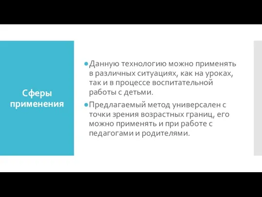 Сферы применения Данную технологию можно применять в различных ситуациях, как на