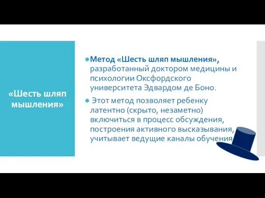 «Шесть шляп мышления» Метод «Шесть шляп мышления», разработанный доктором медицины и