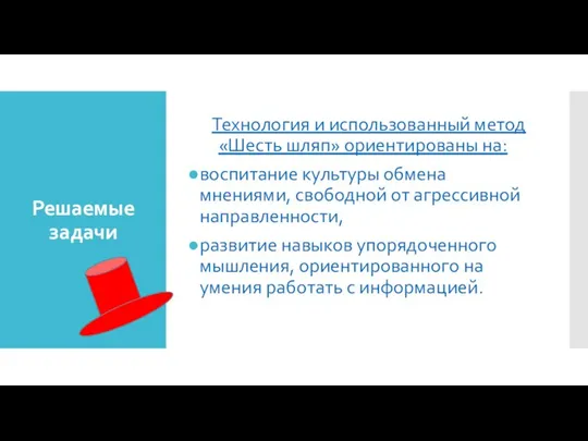 Решаемые задачи Технология и использованный метод «Шесть шляп» ориентированы на: воспитание