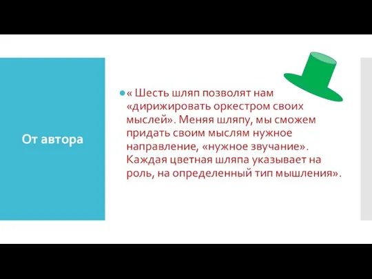 От автора « Шесть шляп позволят нам «дирижировать оркестром своих мыслей».