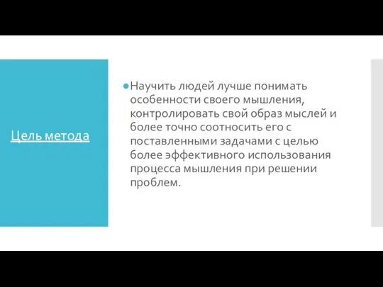 Цель метода Научить людей лучше понимать особенности своего мышления, контролировать свой