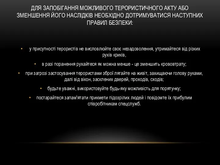 ДЛЯ ЗАПОБІГАННЯ МОЖЛИВОГО ТЕРОРИСТИЧНОГО АКТУ АБО ЗМЕНШЕННЯ ЙОГО НАСЛІДКІВ НЕОБХІДНО ДОТРИМУВАТИСЯ