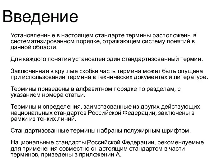 Введение Установленные в настоящем стандарте термины расположены в систематизированном порядке, отражающем