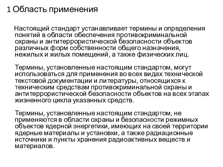 1 Область применения Настоящий стандарт устанавливает термины и определения понятий в