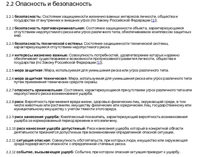 2.2 Опасность и безопасность 2.2.1 безопасность: Состояние защищенности жизненно важных интересов