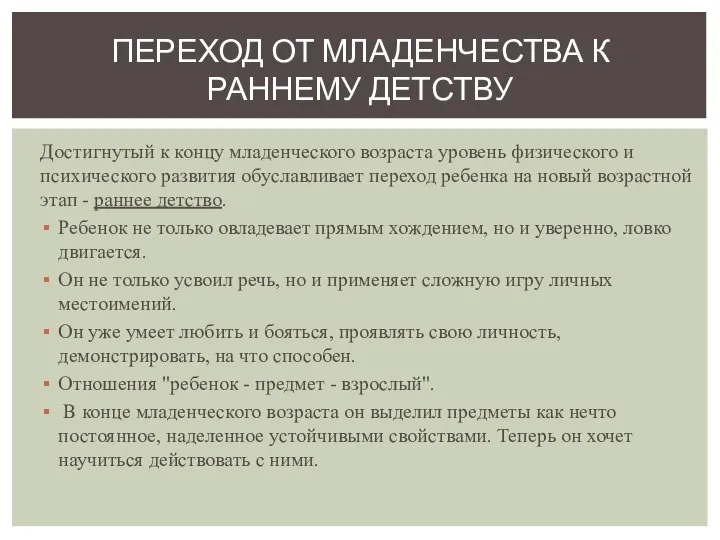 Достигнутый к концу младенческого возраста уровень физического и психического развития обуславливает