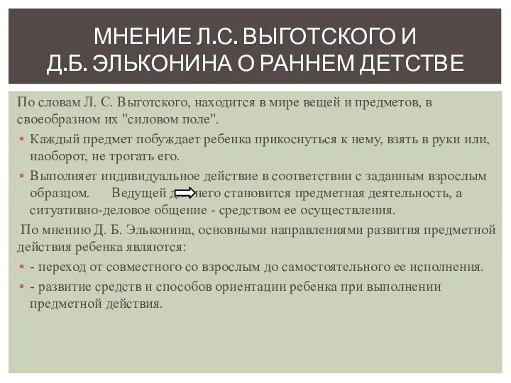 По словам Л. С. Выготского, находится в мире вещей и предметов,