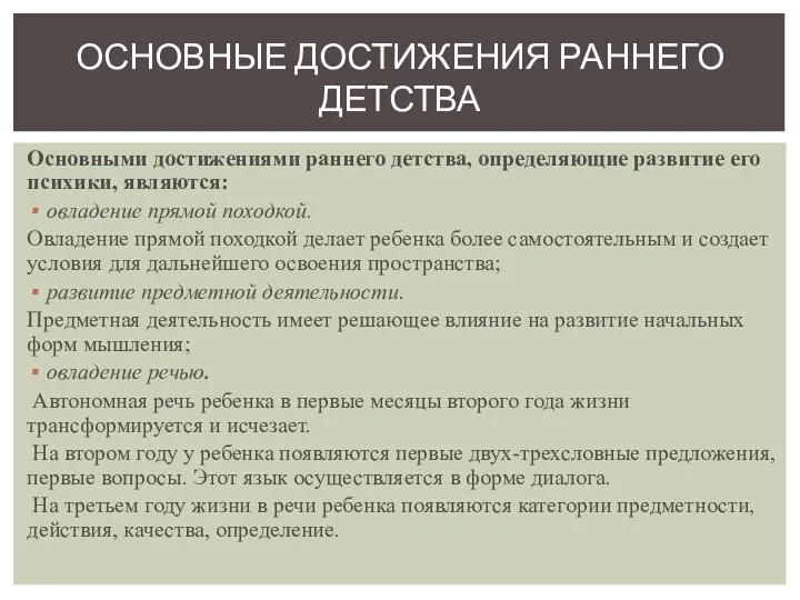 Основными достижениями раннего детства, определяющие развитие его психики, являются: овладение прямой