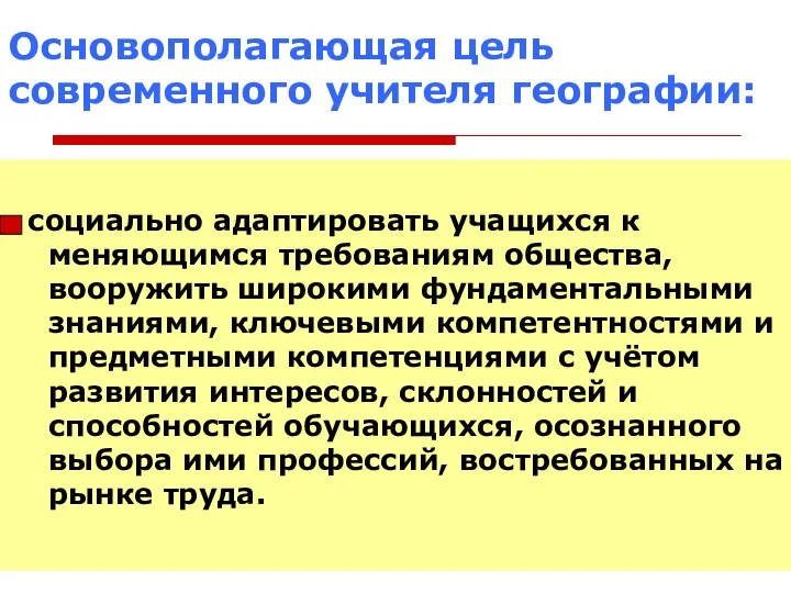 Основополагающая цель современного учителя географии: социально адаптировать учащихся к меняющимся требованиям