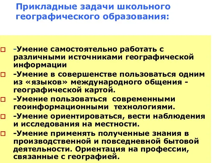 Прикладные задачи школьного географического образования: -Умение самостоятельно работать с различными источниками