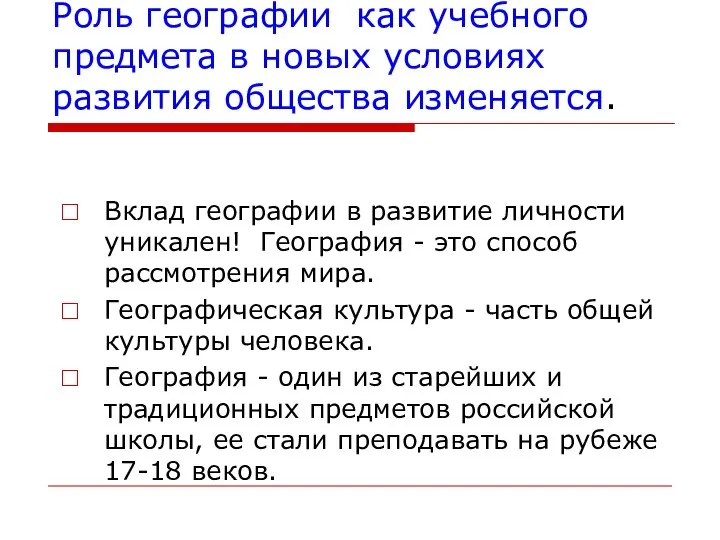 Роль географии как учебного предмета в новых условиях развития общества изменяется.