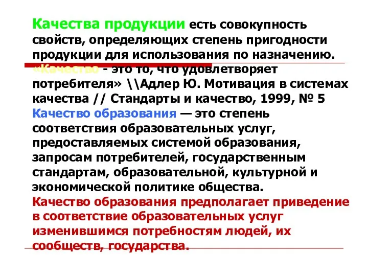 Качества продукции есть совокупность свойств, определяющих степень пригодности продукции для использования