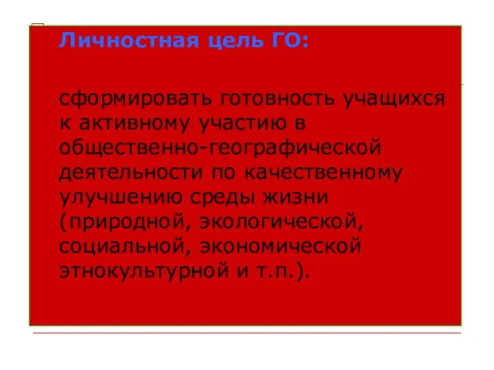 Личностная цель ГО: сформировать готовность учащихся к активному участию в общественно-географической