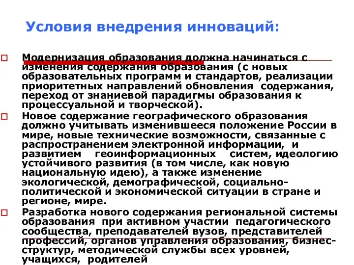 Условия внедрения инноваций: Модернизация образования должна начинаться с изменения содержания образования