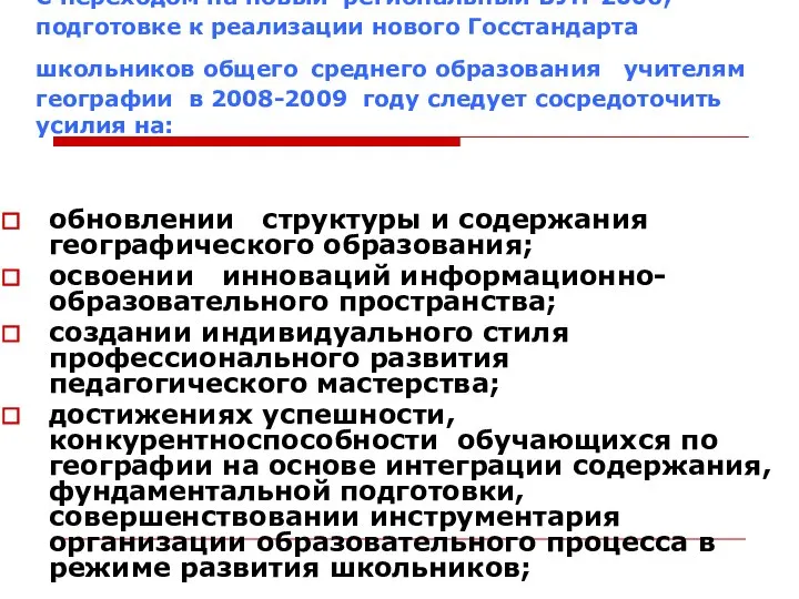 С переходом на новый региональный БУП-2006, подготовке к реализации нового Госстандарта