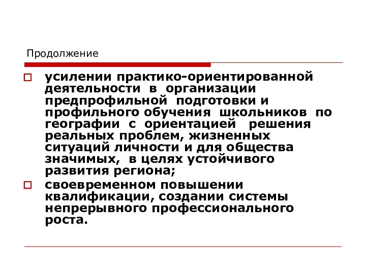 Продолжение усилении практико-ориентированной деятельности в организации предпрофильной подготовки и профильного обучения