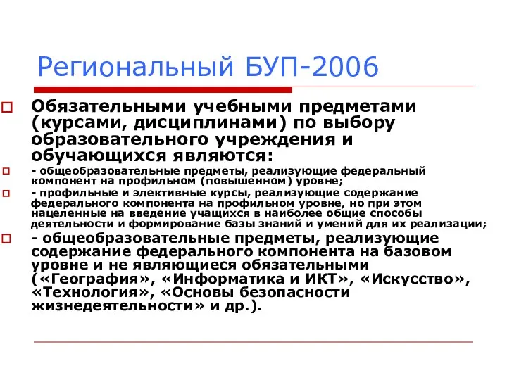 Региональный БУП-2006 Обязательными учебными предметами (курсами, дисциплинами) по выбору образовательного учреждения