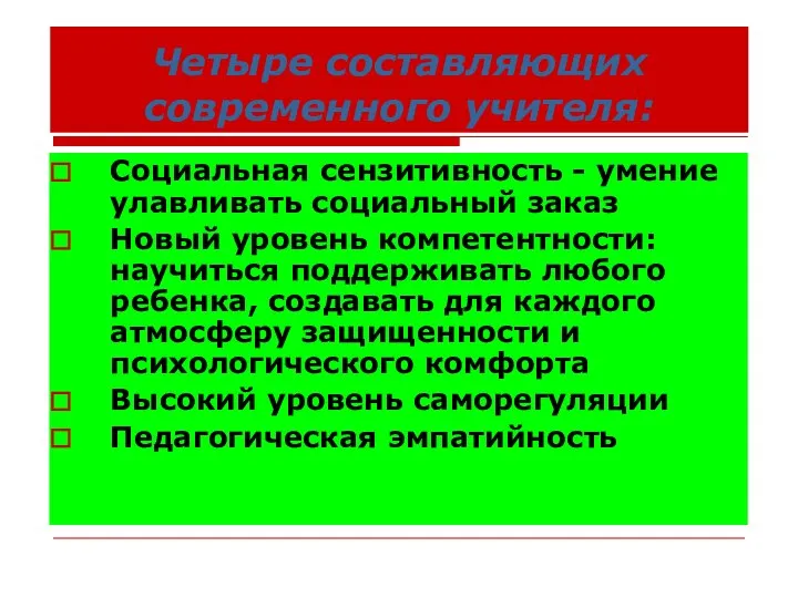 Четыре составляющих современного учителя: Социальная сензитивность - умение улавливать социальный заказ