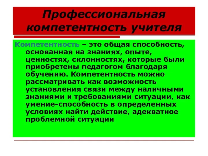 Профессиональная компетентность учителя Компетентность – это общая способность, основанная на знаниях,