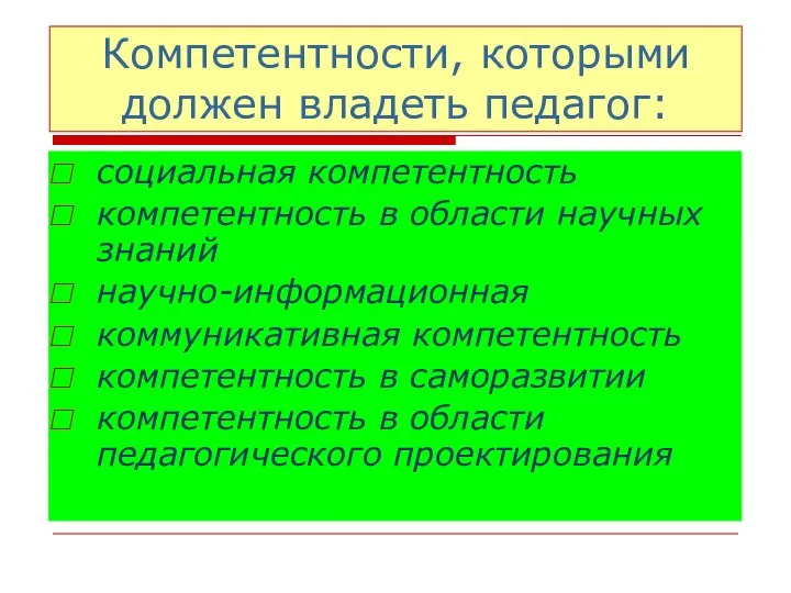 Компетентности, которыми должен владеть педагог: социальная компетентность компетентность в области научных