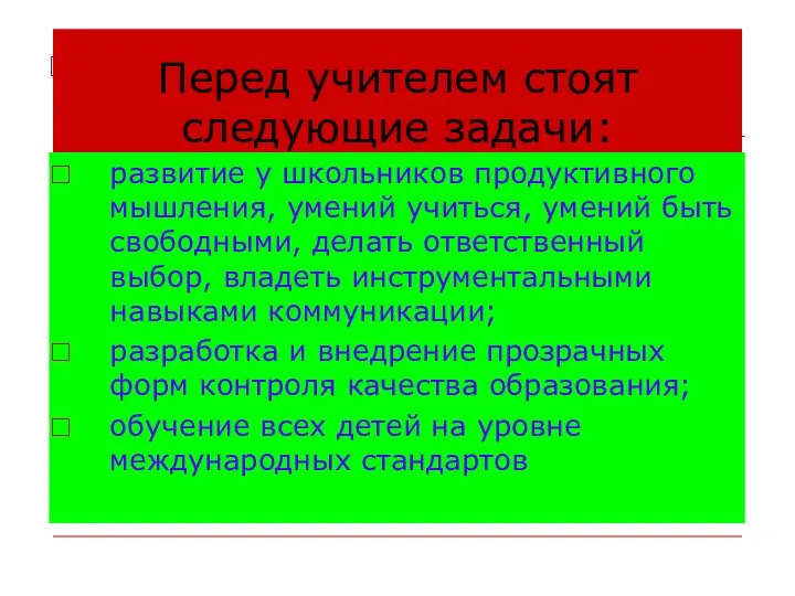 Перед учителем стоят следующие задачи: развитие у школьников продуктивного мышления, умений