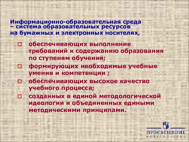 Информационно-образовательная среда – система образовательных ресурсов на бумажных и электронных носителях,