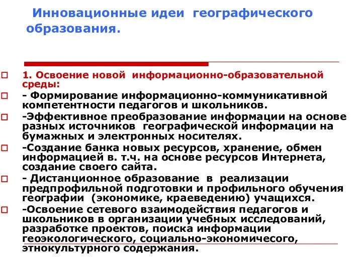 Инновационные идеи географического образования. 1. Освоение новой информационно-образовательной среды: - Формирование