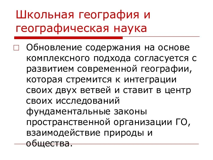 Школьная география и географическая наука Обновление содержания на основе комплексного подхода