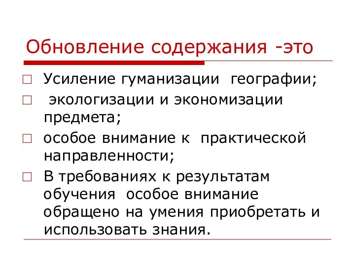 Обновление содержания -это Усиление гуманизации географии; экологизации и экономизации предмета; особое