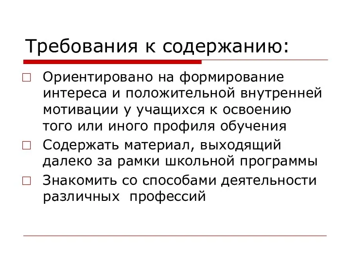 Требования к содержанию: Ориентировано на формирование интереса и положительной внутренней мотивации