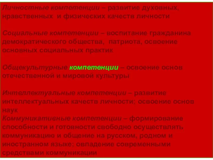 Личностные компетенции – развитие духовных, нравственных и физических качеств личности Социальные