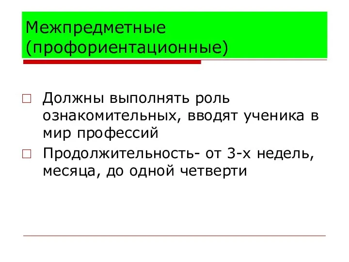 Межпредметные (профориентационные) Должны выполнять роль ознакомительных, вводят ученика в мир профессий