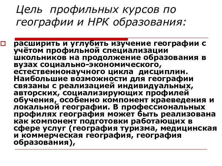 Цель профильных курсов по географии и НРК образования: расширить и углубить