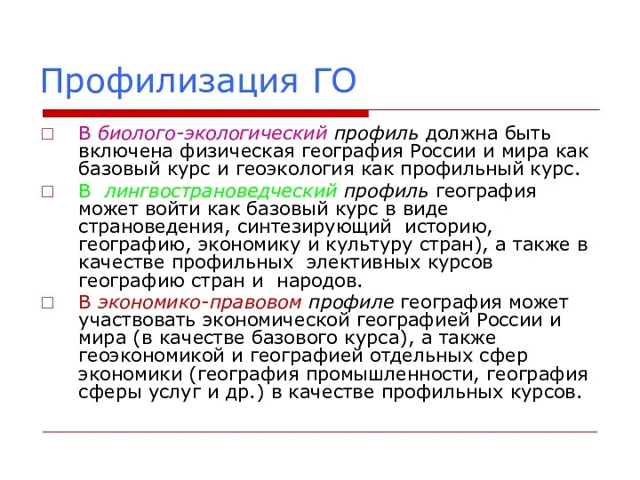 Профилизация ГО В биолого-экологический профиль должна быть включена физическая география России