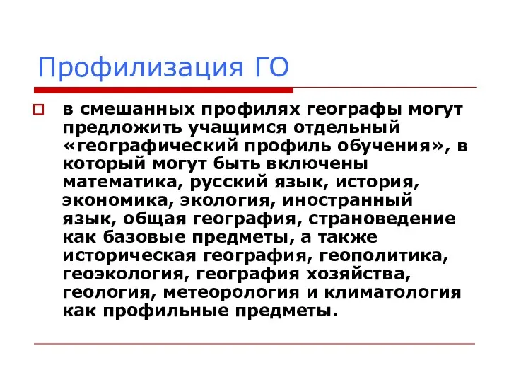 Профилизация ГО в смешанных профилях географы могут предложить учащимся отдельный «географический