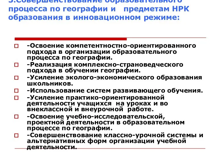 3.Совершенствование образовательного процесса по географии и предметам НРК образования в инновационном