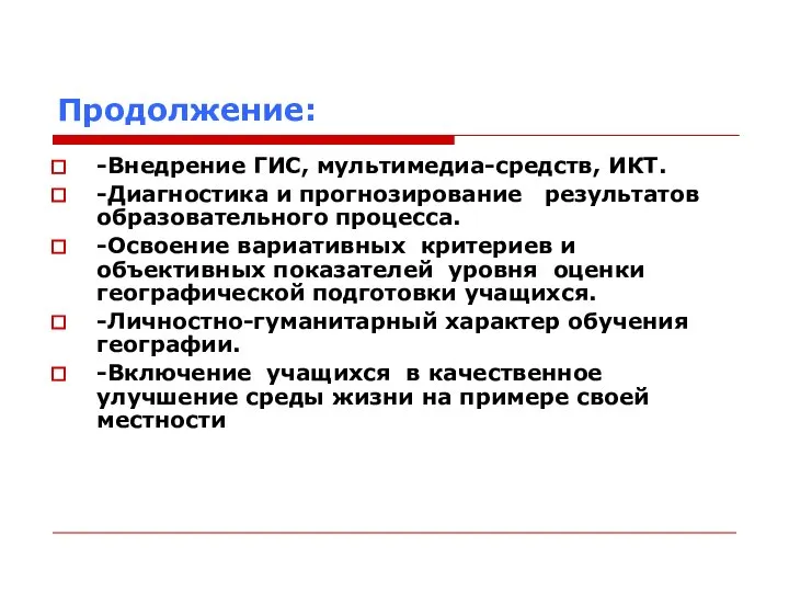 Продолжение: -Внедрение ГИС, мультимедиа-средств, ИКТ. -Диагностика и прогнозирование результатов образовательного процесса.