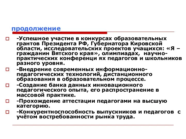 продолжение -Успешное участие в конкурсах образовательных грантов Президента РФ, Губернатора Кировской