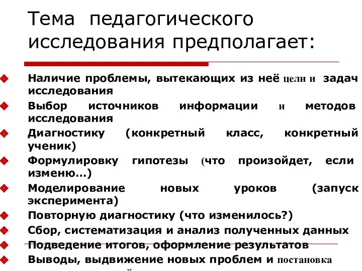 Тема педагогического исследования предполагает: Наличие проблемы, вытекающих из неё цели и