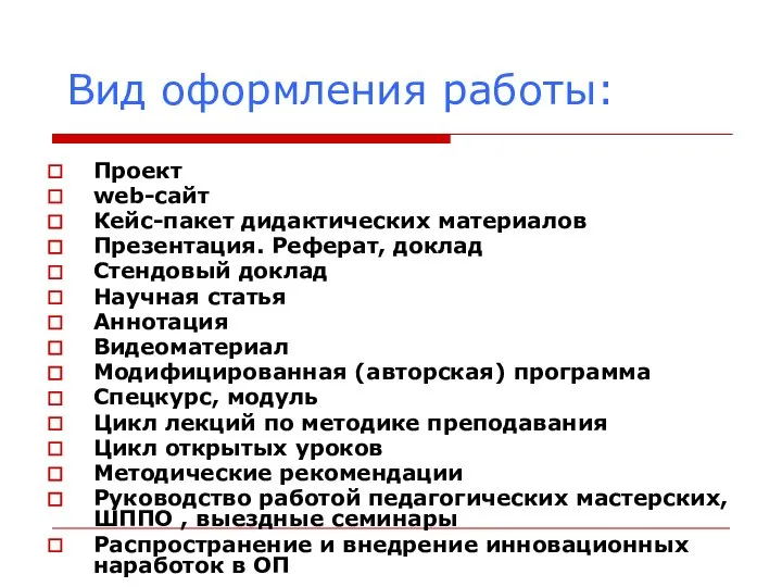 Вид оформления работы: Проект web-сайт Кейс-пакет дидактических материалов Презентация. Реферат, доклад