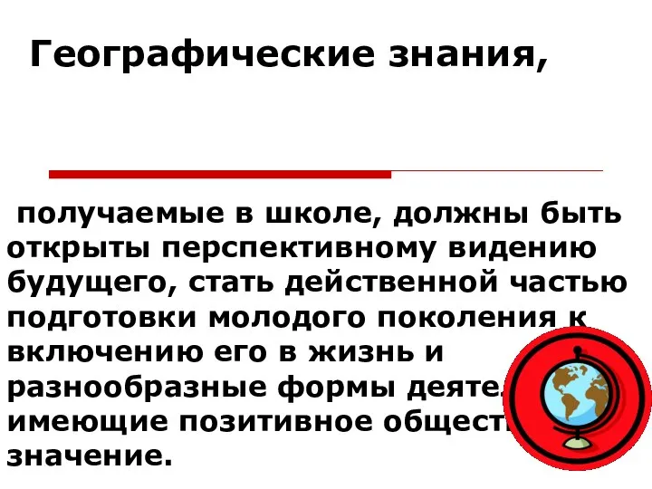 получаемые в школе, должны быть открыты перспективному видению будущего, стать действенной