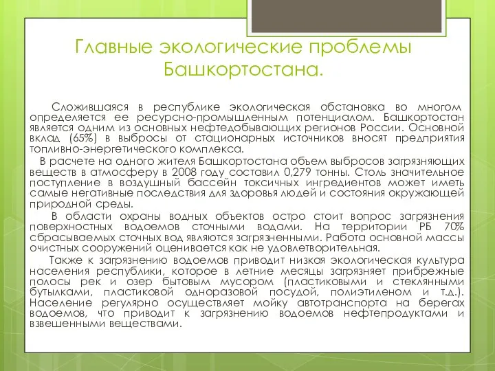 Главные экологические проблемы Башкортостана. Сложившаяся в республике экологическая обстановка во многом