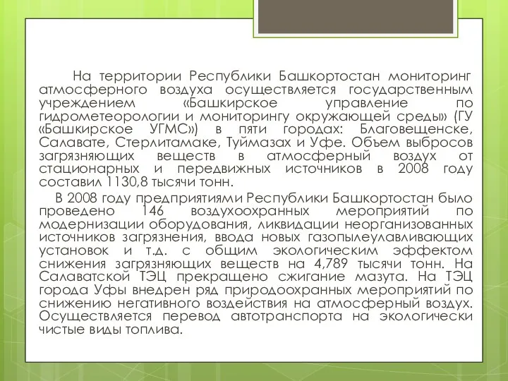 На территории Республики Башкортостан мониторинг атмосферного воздуха осуществляется государственным учреждением «Башкирское