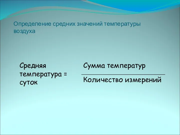 Определение средних значений температуры воздуха