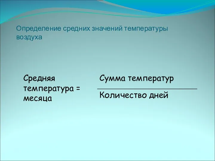 Определение средних значений температуры воздуха