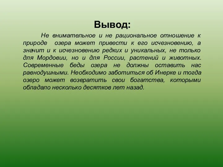 Вывод: Не внимательное и не рациональное отношение к природе озера может