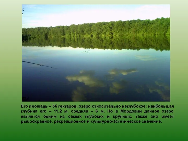 Его площадь – 56 гектаров, озеро относительно неглубокое: наибольшая глубина его