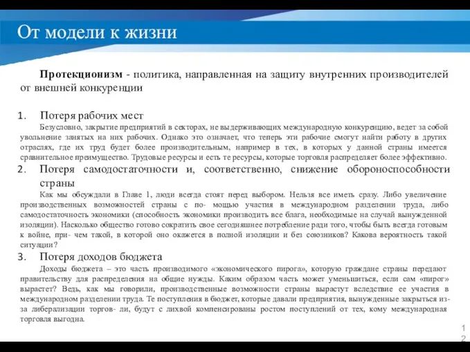 От модели к жизни Протекционизм - политика, направленная на защиту внутренних